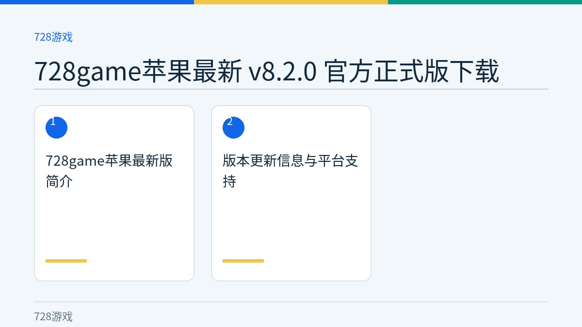 728game苹果最新 v8.2.0 官方正式版下载文章内容示意图